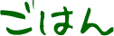 ごはん